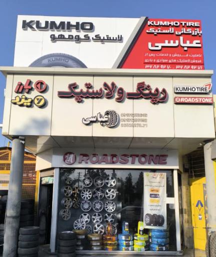 عکس رینگ و لاستیک عباسی