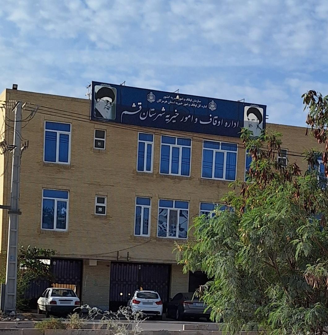 عکس اداره اوقاف و امور خیریه شهرستان قشم