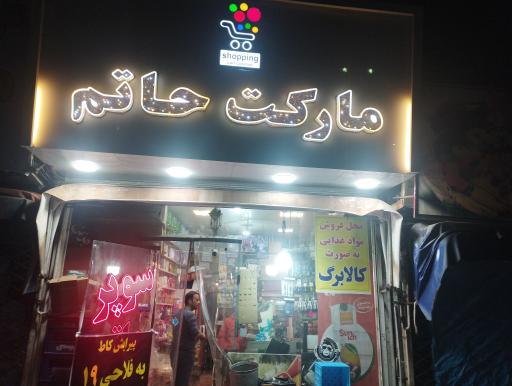 سوپر حاتم 