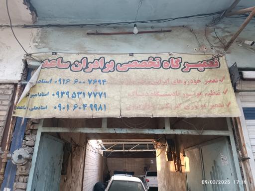 عکس تعمیرگاه تخصصی برادران ساعدی
