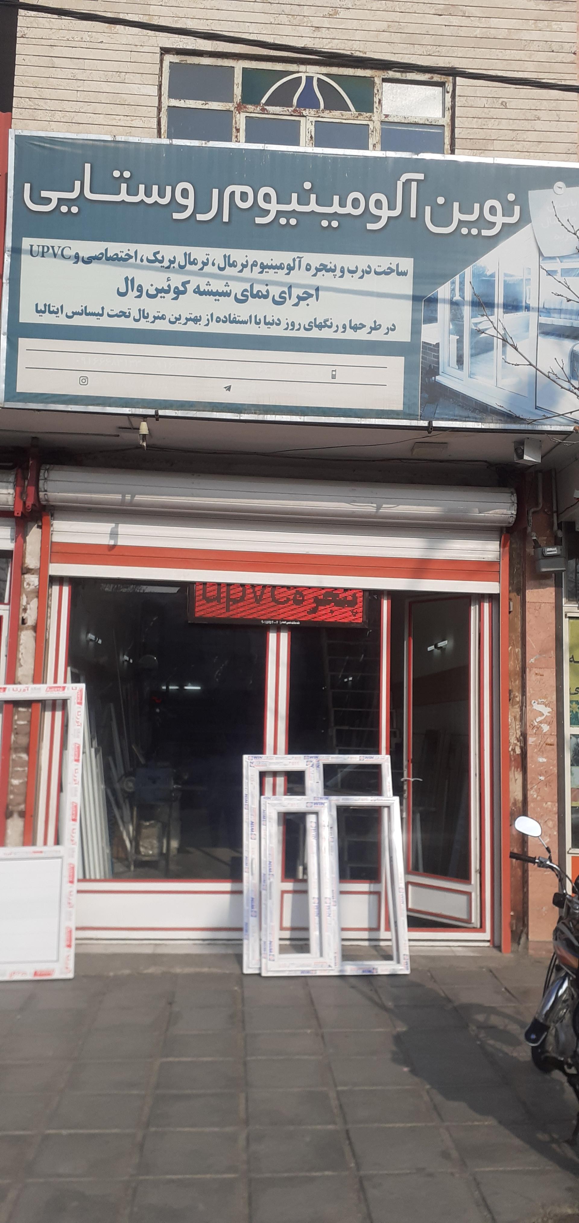 عکس نوین آلومینیوم روستایی