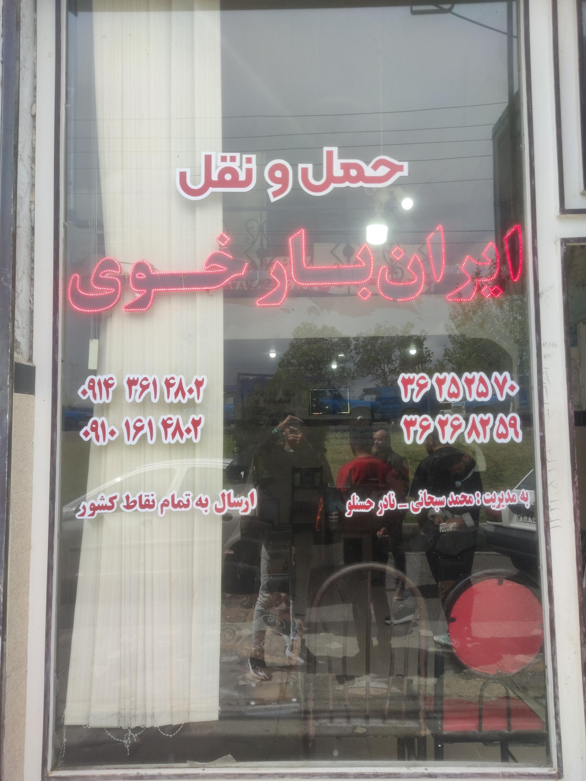 عکس شرکت حمل ونقل ایران بار خوی