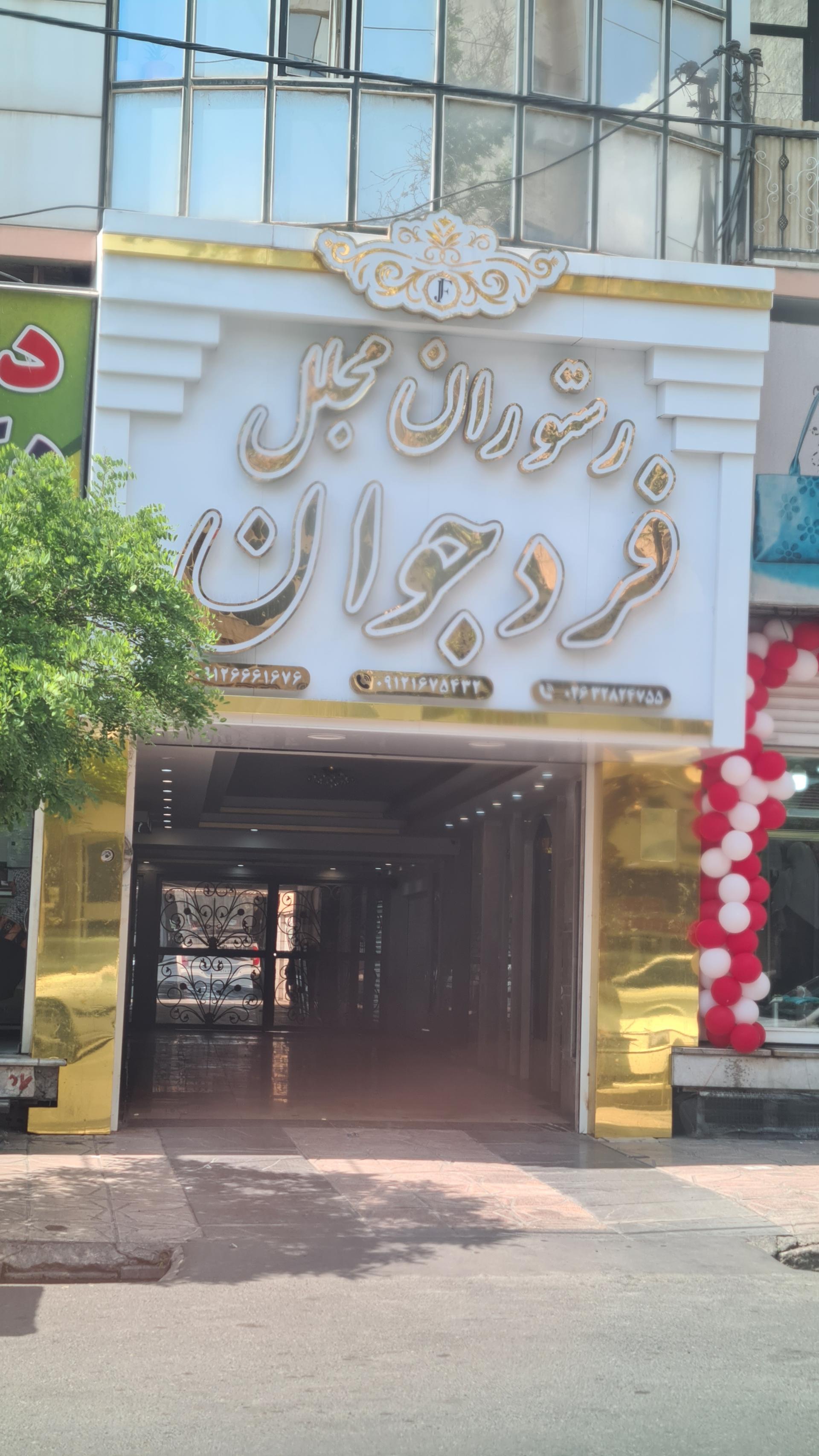 عکس تالار و رستوران فرد جوان