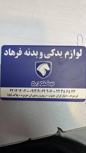 عکس لوازم یدکی فرهاد