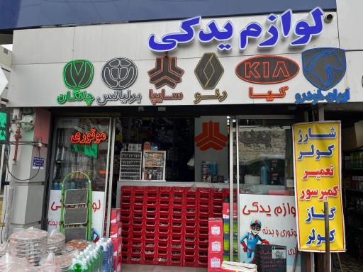 عکس لوازم یدکی فرهاد