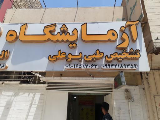 آزمایشگاه بوعلی