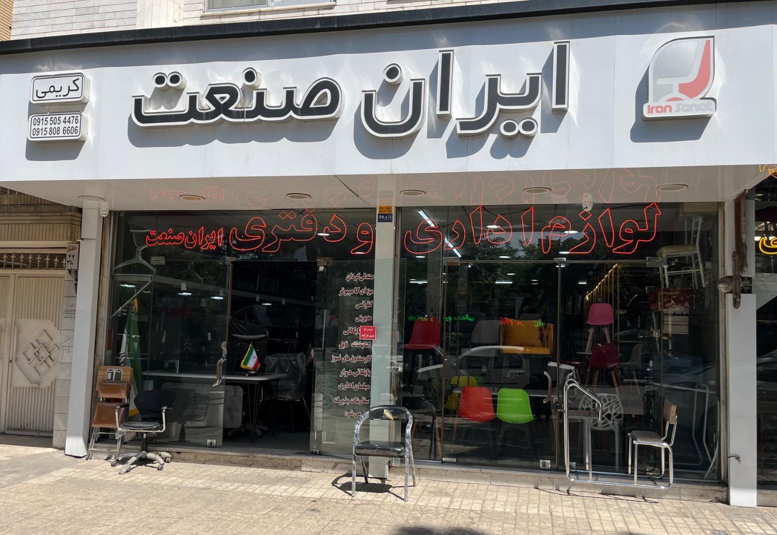 عکس لوازم اداری و دفتری ایران صنعت