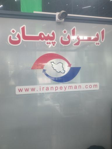 عکس شرکت مسافربری ایران پیمان 