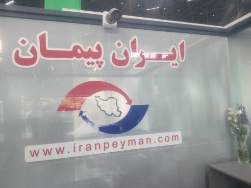 عکس شرکت مسافربری ایران پیمان 