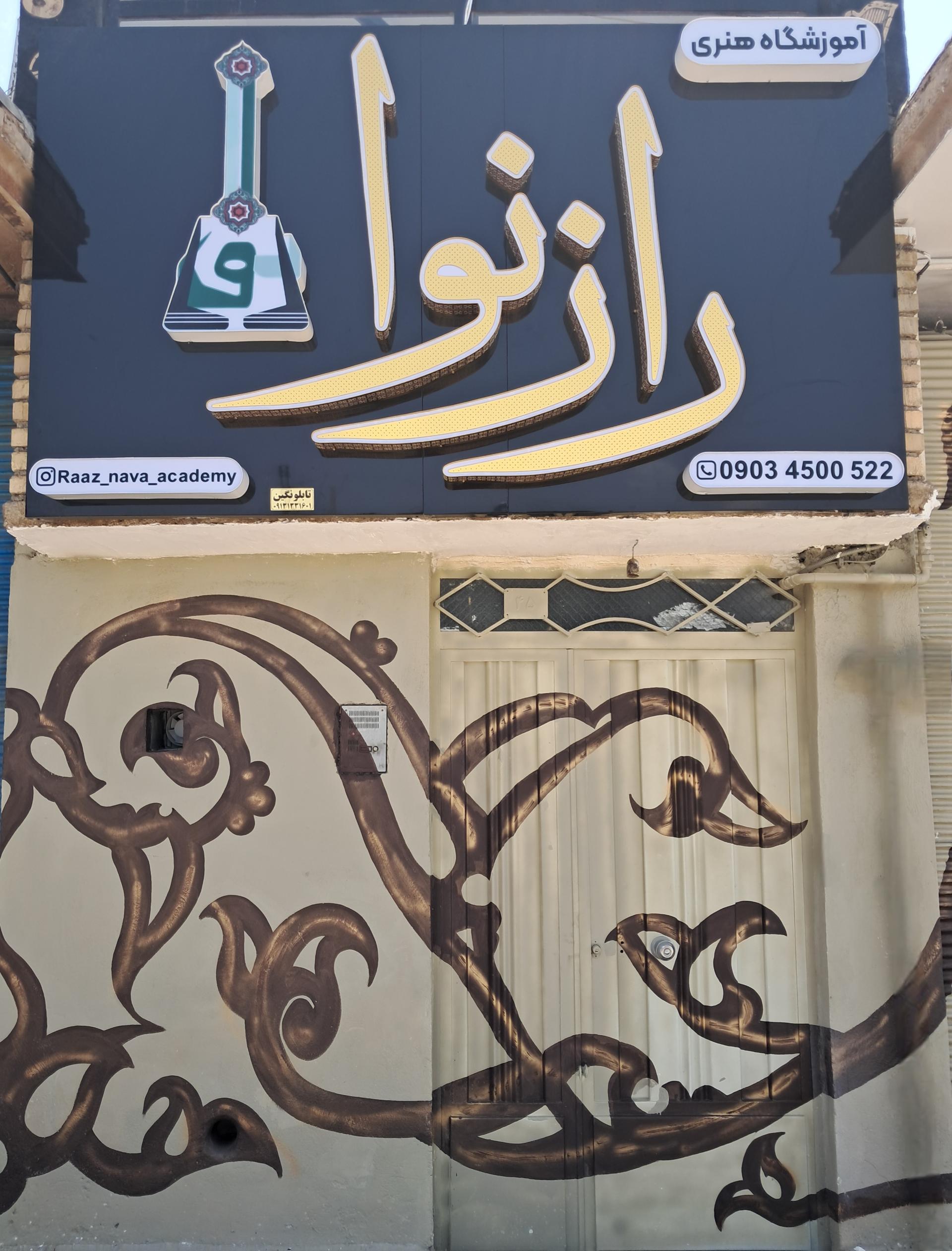 عکس آموزشگاه هنری رازنوا 