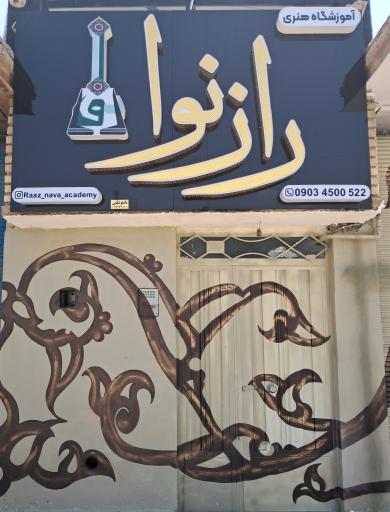 آموزشگاه هنری رازنوا 