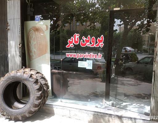 عکس فروشگاه لاستیک پروین تایر