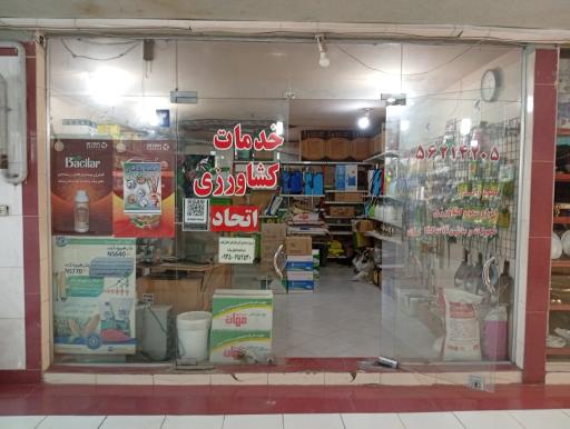 فروشگاه کود و سم تعاونی روستایی اتحاد