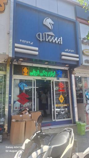 عکس لوازم یدکی و تعمیرگاه شریفی