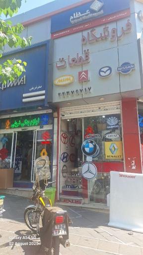 عکس لوازم یدکی و تعمیرگاه شریفی