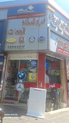 عکس لوازم یدکی و تعمیرگاه شریفی