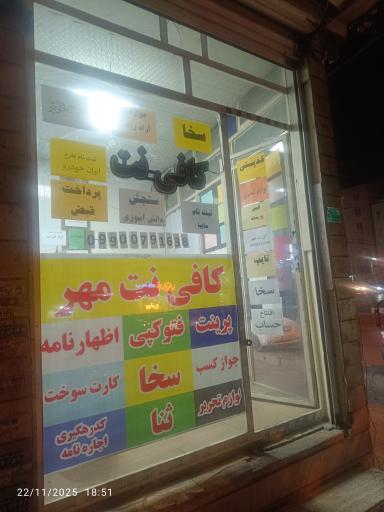 عکس کافینت مهر