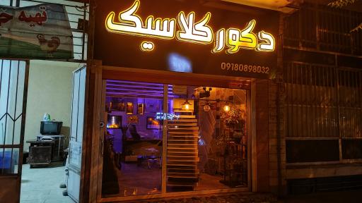 عکس دکورکلاسیک 