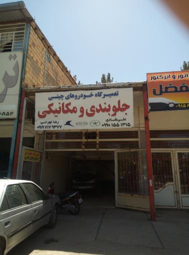 عکس تعمیرگاه رضا تهرانی