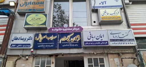 عکس مرکز مشاوره خانواده قوه قضائیه