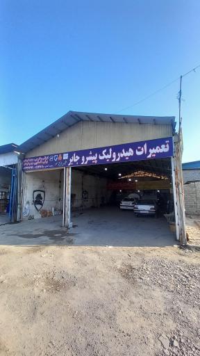 عکس تعمیرات هیدرولیک پیشرو جابر 
