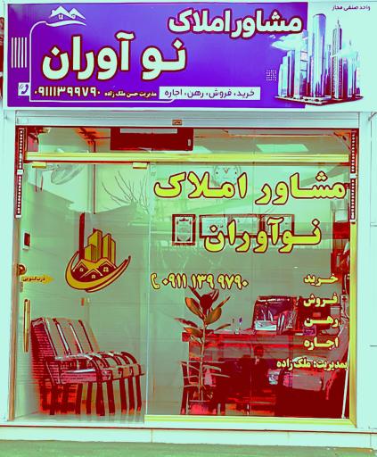 مشاوراملاک نوآوران