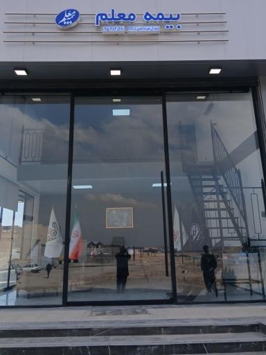عکس بیمه معلم نمایندگی علیرضا ناصری کد ۴۷۴۷