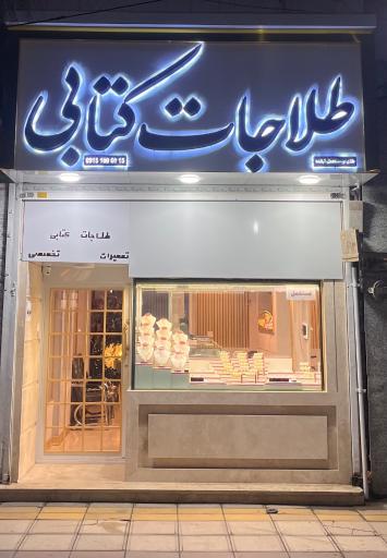 عکس طلافروشی کتابی
