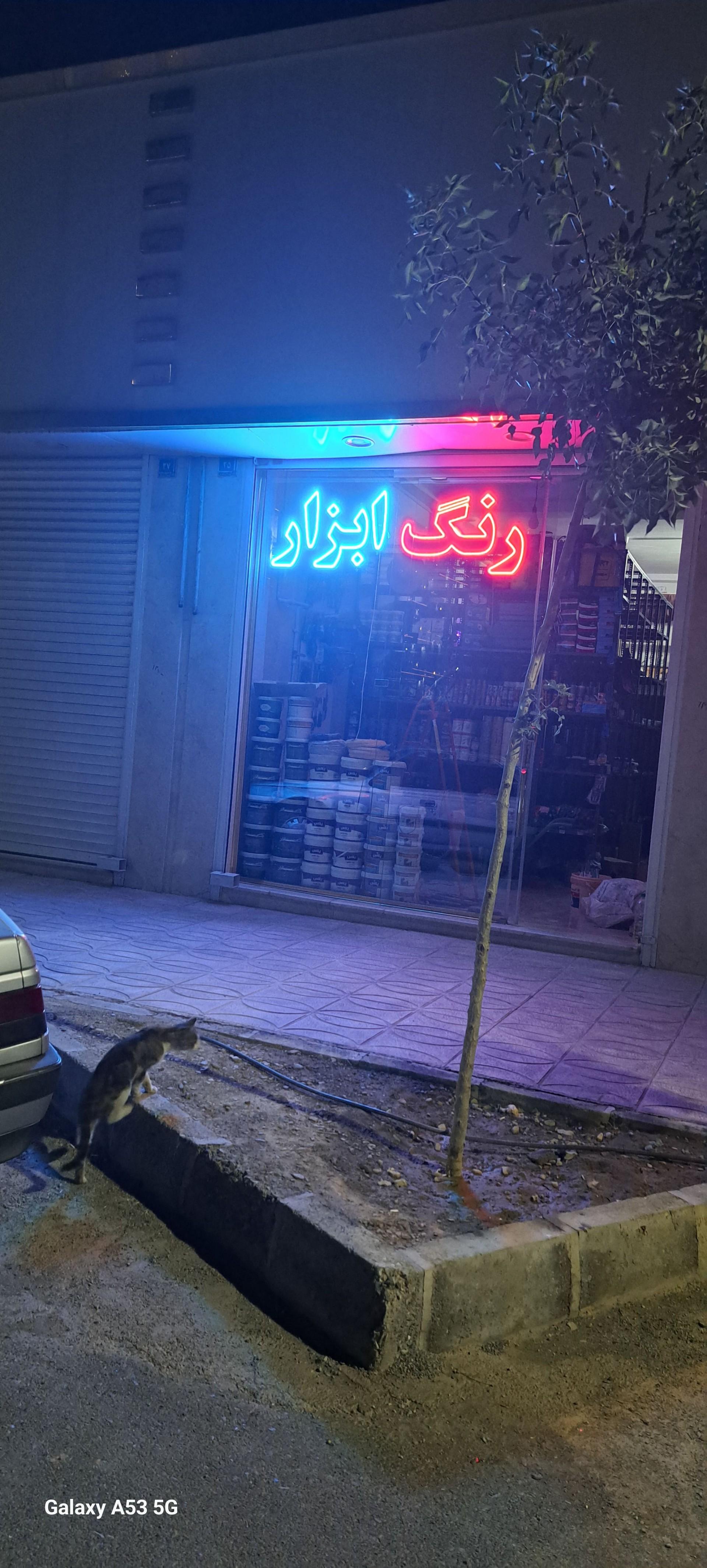 عکس رنگ و ابزار فروشی ققنوس