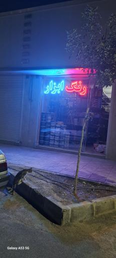 عکس رنگ و ابزار فروشی ققنوس