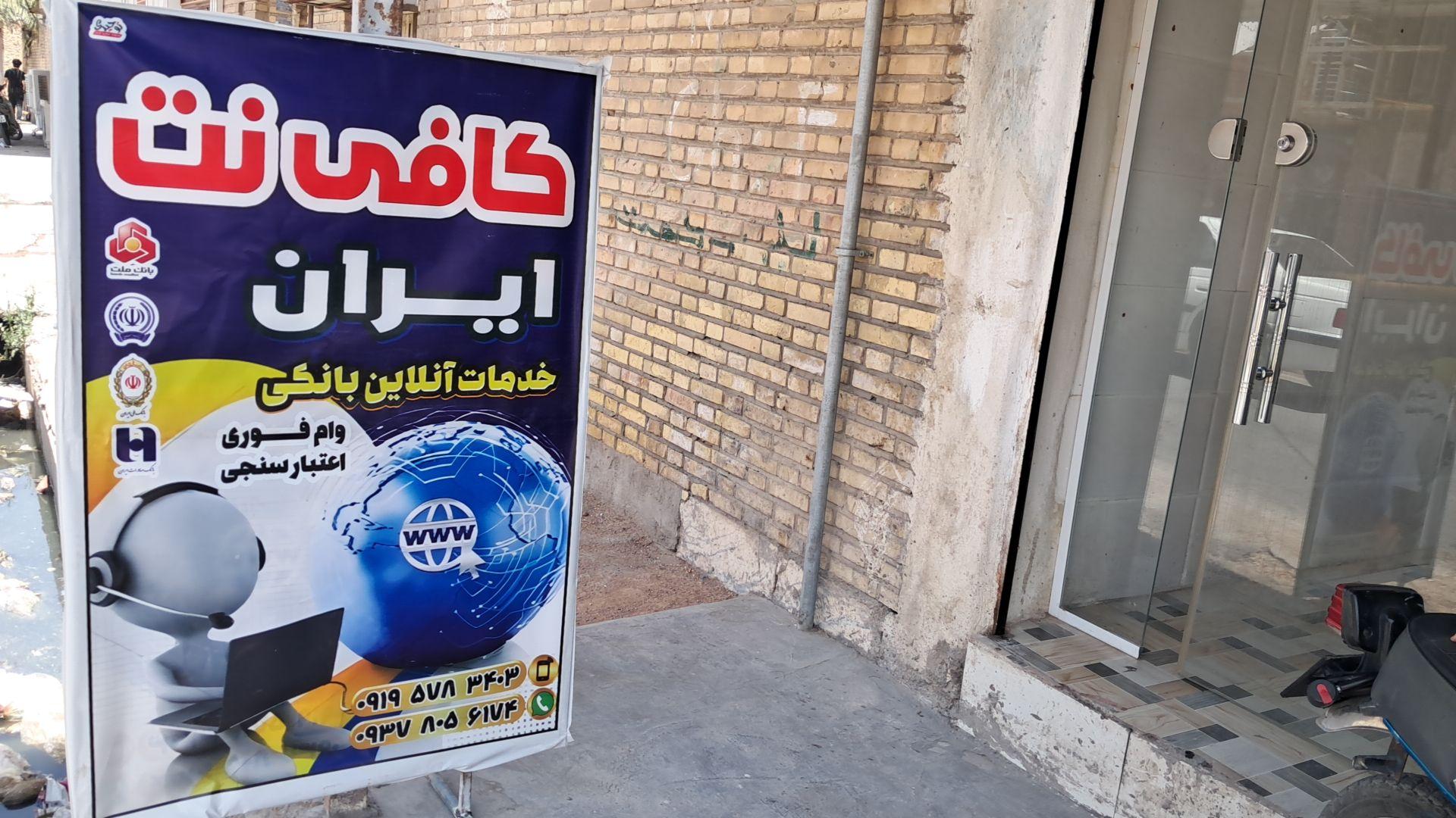 عکس کافی نت ایران