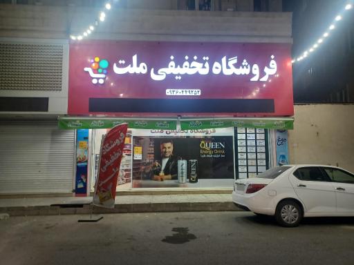 عکس فروشگاه تخفیفی یاران دریان