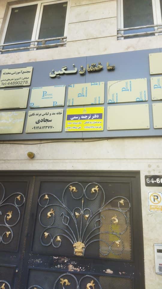 عکس دفتر ترجمه رسمی اکسین پونک