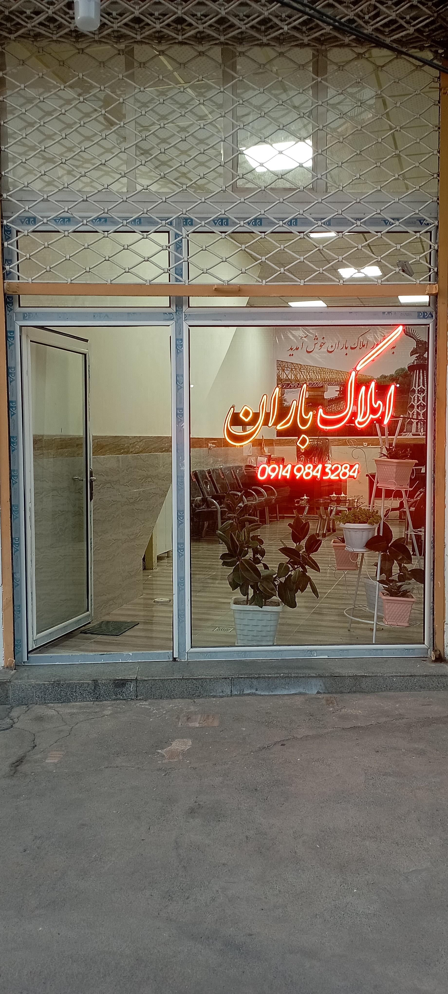 عکس املاک باران