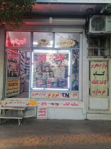 کتاب فروشی و لوازم التحریر تبریز نو