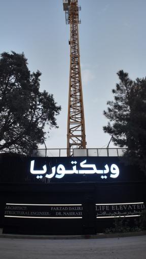 عکس برج مسکونی ویکتوریا