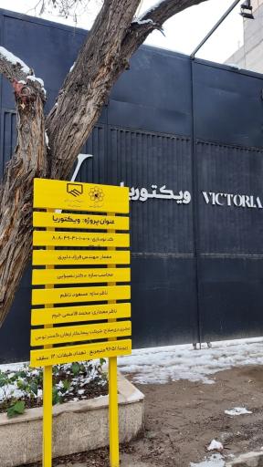 عکس برج مسکونی ویکتوریا