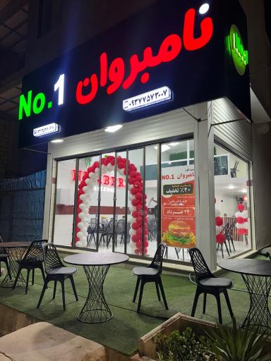 عکس فست فود نامبروان