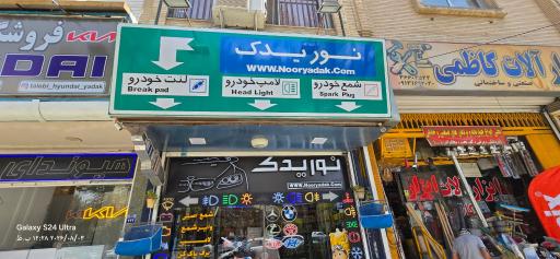 عکس نور یدک