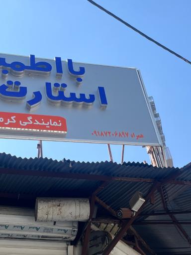 عکس نمایندگی باطری ماشین اتمی و اسیدی