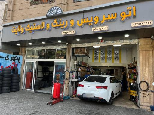 عکس اتو سرویس و رینگ و لاستیک ولایت