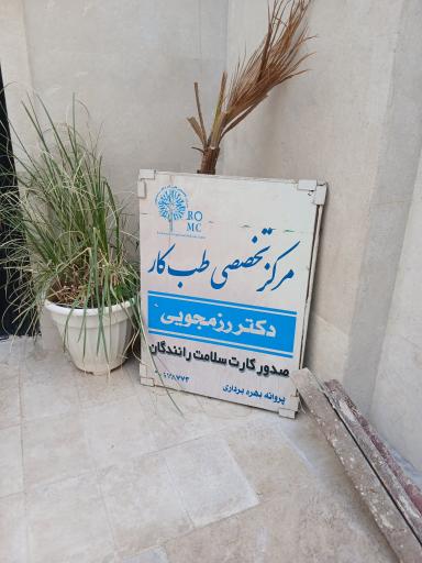 عکس طب کار دکتر رزمجویی