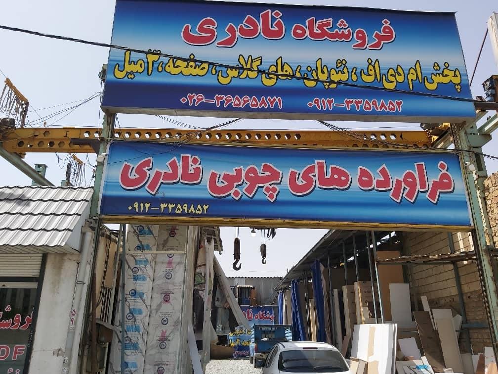 عکس فروشگاه فرآورده های چوبی نادری