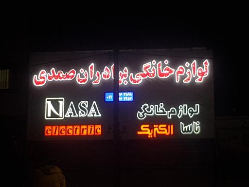 عکس فروشگاه بزرگ لوازم خانگی صمدی