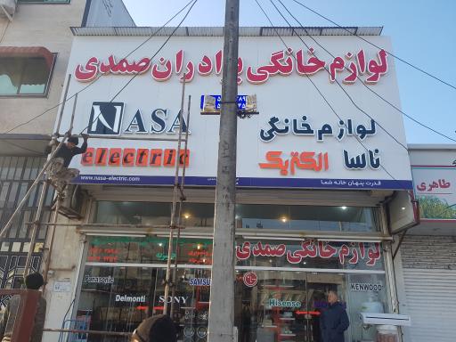 عکس فروشگاه بزرگ لوازم خانگی صمدی