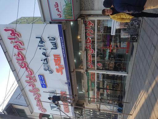 عکس فروشگاه بزرگ لوازم خانگی صمدی