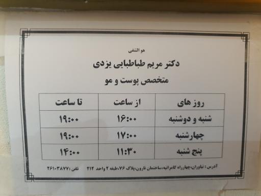 عکس مطب دکتر مریم طباطبایی یزدی