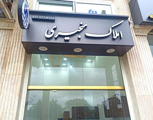 عکس املاک منجیری