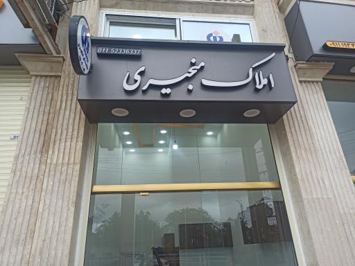 عکس املاک منجیری