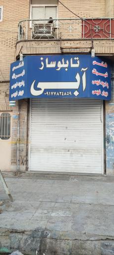 عکس تابلو ساز آبی